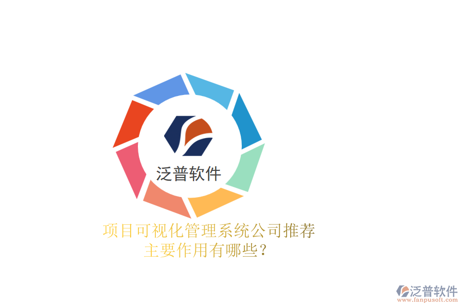 項(xiàng)目可視化管理系統(tǒng)公司推薦，主要作用有哪些？