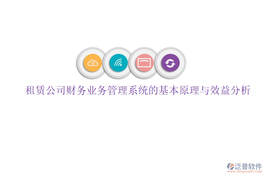 租賃公司財務業(yè)務管理系統(tǒng)的基本原理與效益分析