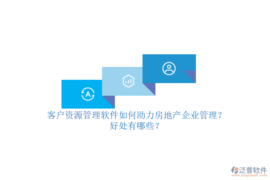 客戶資源管理軟件如何助力房地產(chǎn)企業(yè)管理？好處有哪些？