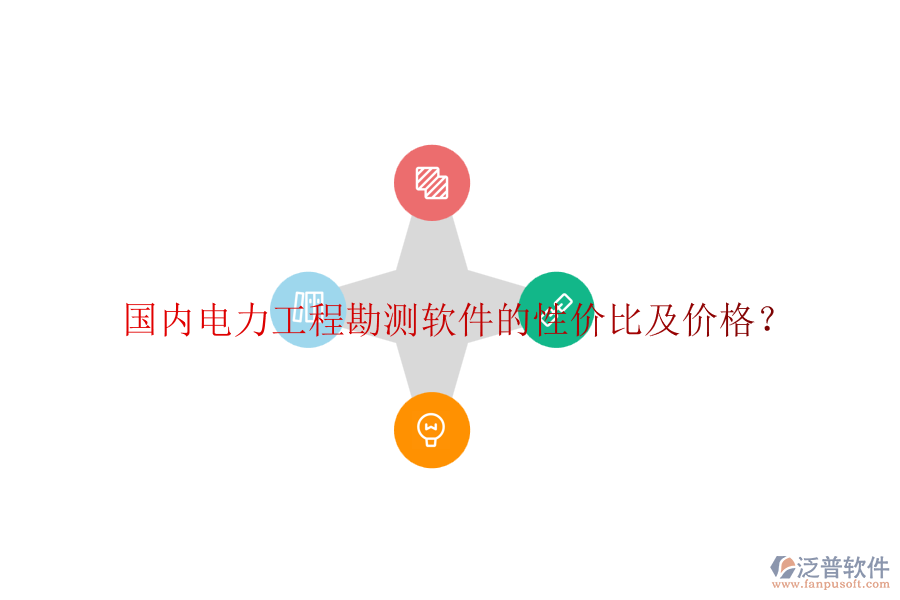 國(guó)內(nèi)電力工程勘測(cè)軟件的性價(jià)比及價(jià)格？