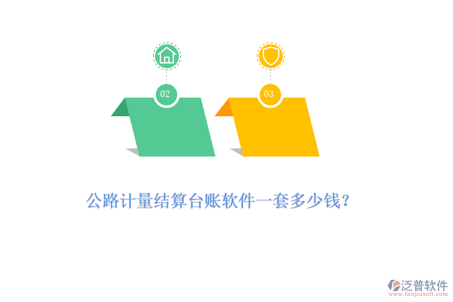 公路計(jì)量結(jié)算臺賬軟件一套多少錢？