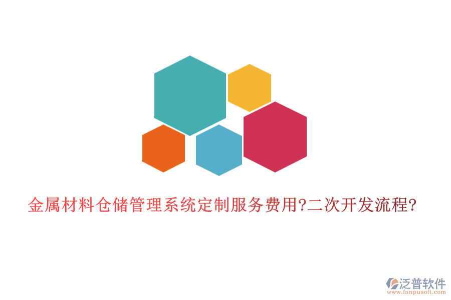 金屬材料倉(cāng)儲(chǔ)管理系統(tǒng)定制服務(wù)費(fèi)用?<a href=http://digitaldepost.com/Implementation/kaifa/ target=_blank class=infotextkey>二次開(kāi)發(fā)</a>流程?