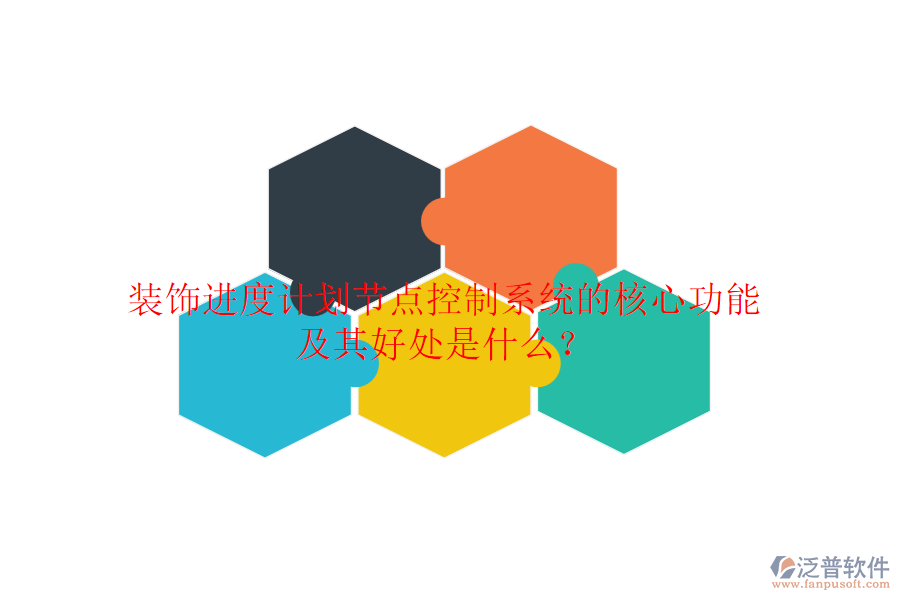 裝飾進度計劃節(jié)點控制系統(tǒng)的核心功能及其好處是什么？