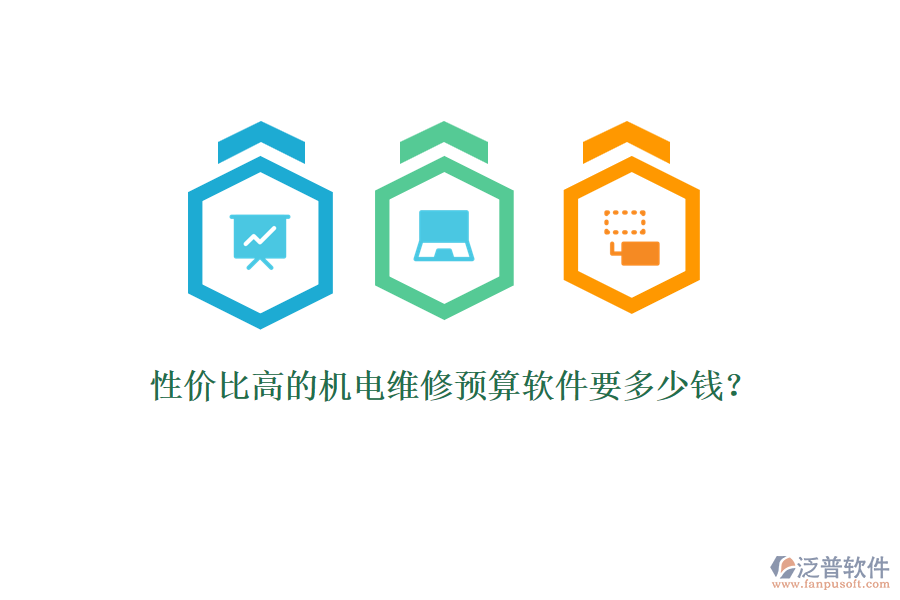 性?xún)r(jià)比高的機(jī)電維修預(yù)算軟件要多少錢(qián)？