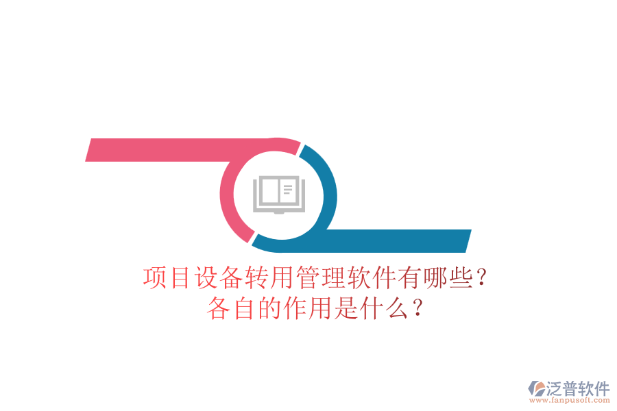 項目設(shè)備轉(zhuǎn)用管理軟件有哪些？各自的作用是什么？