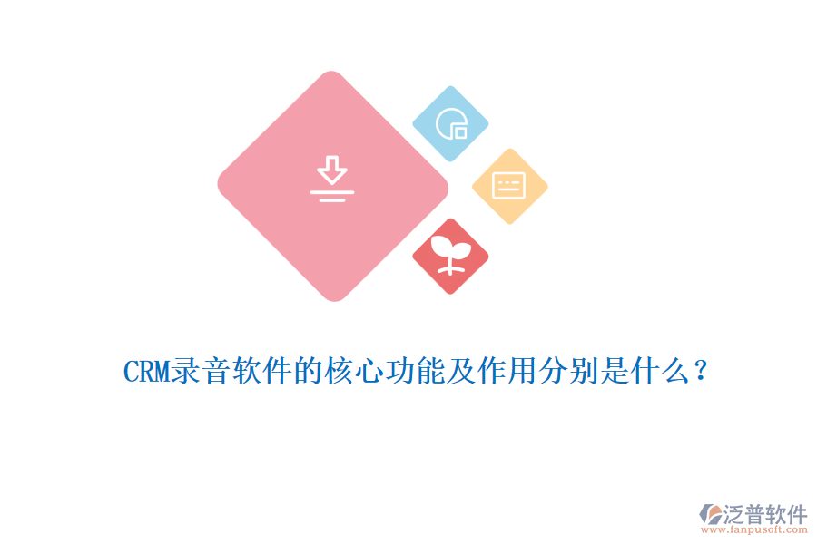 CRM錄音軟件的核心功能及作用分別是什么？