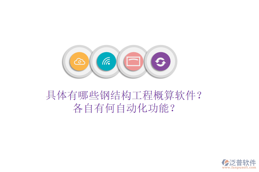 具體有哪些鋼結(jié)構(gòu)工程概算軟件？各自有何自動(dòng)化功能？