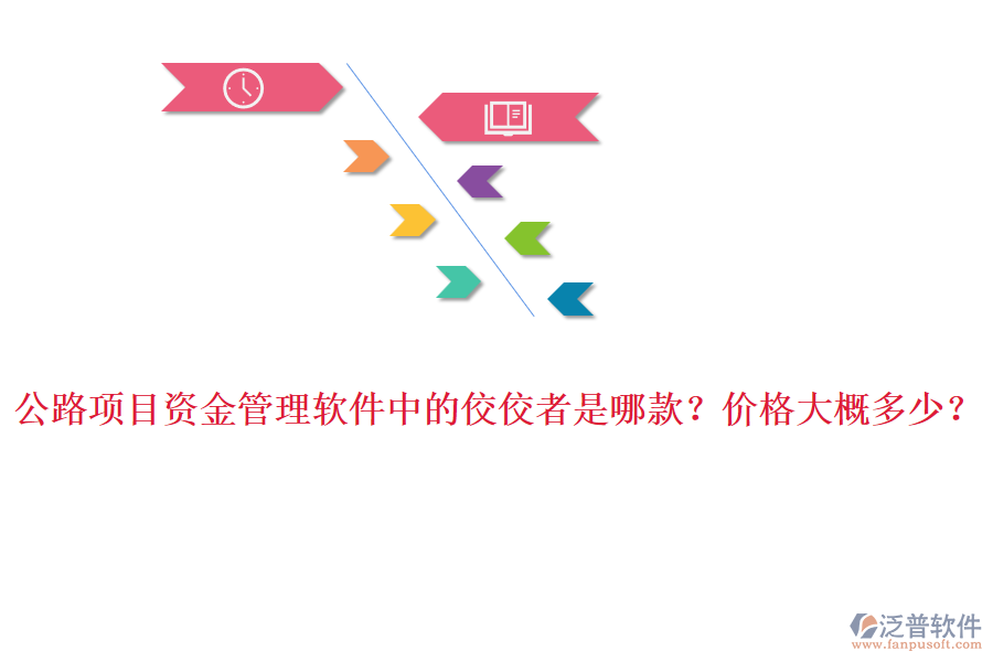 公路項目資金管理軟件中的佼佼者是哪款？價格大概多少？