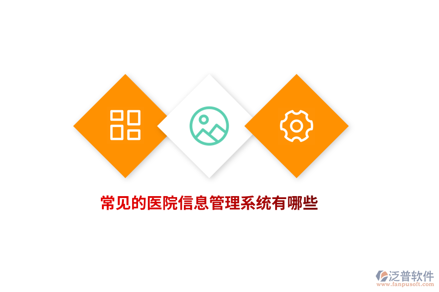 常見的醫(yī)院信息管理系統(tǒng)有哪些？