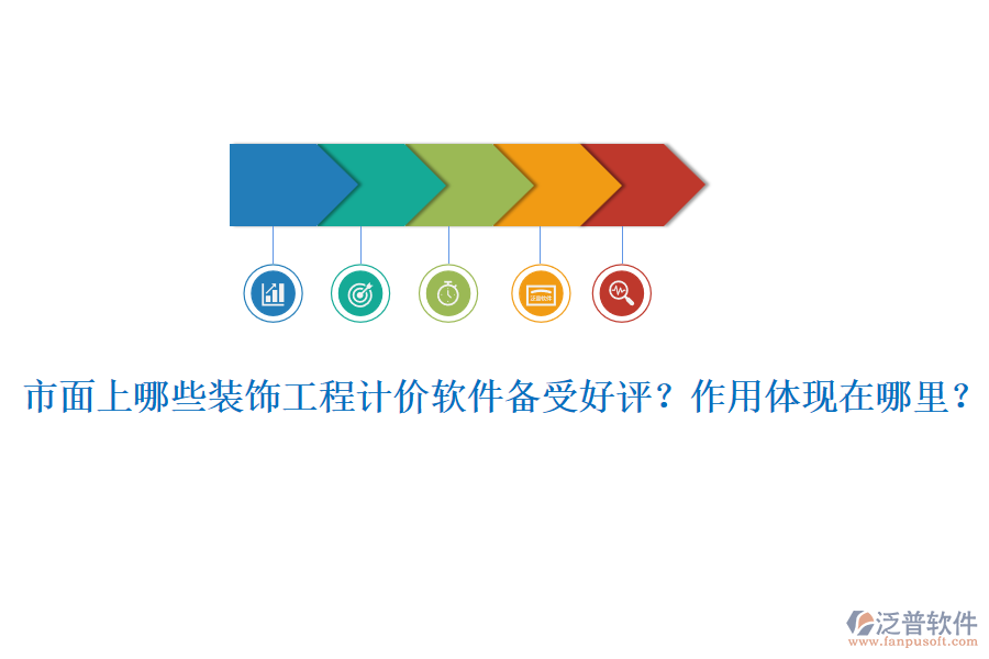 市面上哪些裝飾工程計(jì)價(jià)軟件備受好評(píng)？作用體現(xiàn)在哪里？