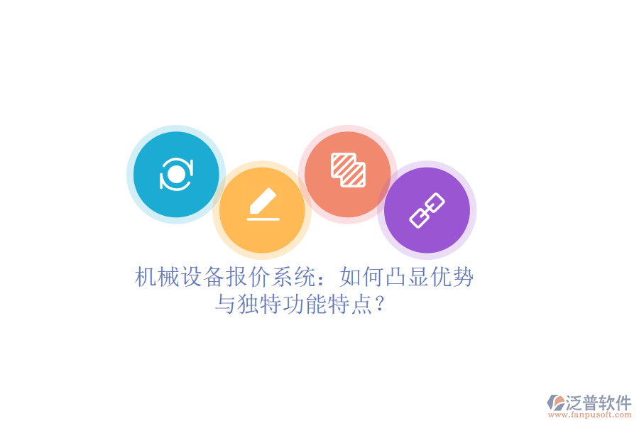 機械設(shè)備報價系統(tǒng)：如何凸顯優(yōu)勢與獨特功能特點？