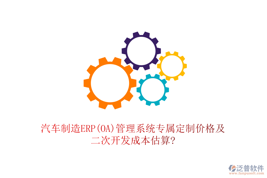 汽車制造ERP(OA)管理系統(tǒng)專屬定制價(jià)格及<a href=http://digitaldepost.com/Implementation/kaifa/ target=_blank class=infotextkey>二次開發(fā)</a>成本估算?