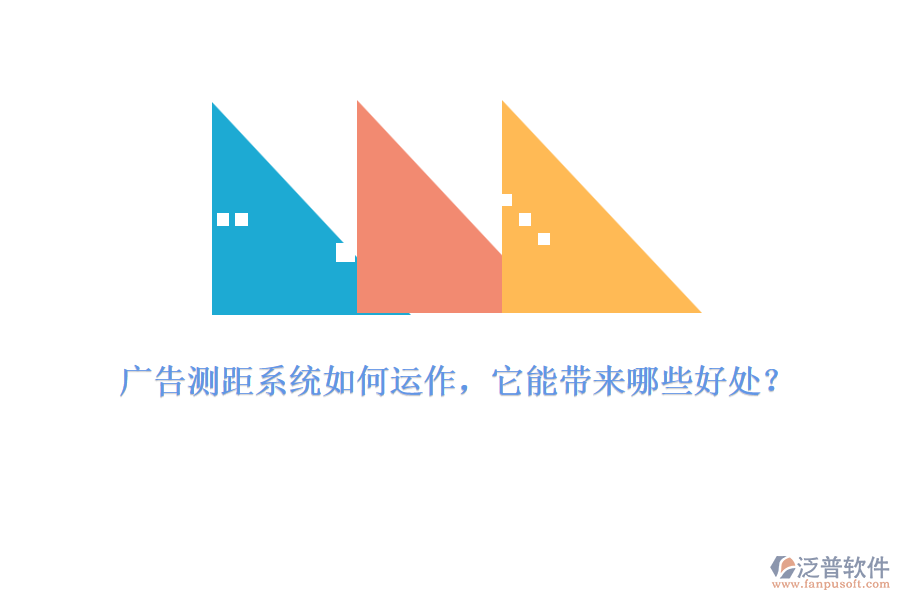 廣告測(cè)距系統(tǒng)如何運(yùn)作，它能帶來哪些好處？