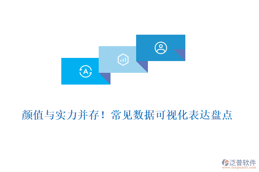顏值與實(shí)力并存！常見數(shù)據(jù)可視化表達(dá)盤點(diǎn)