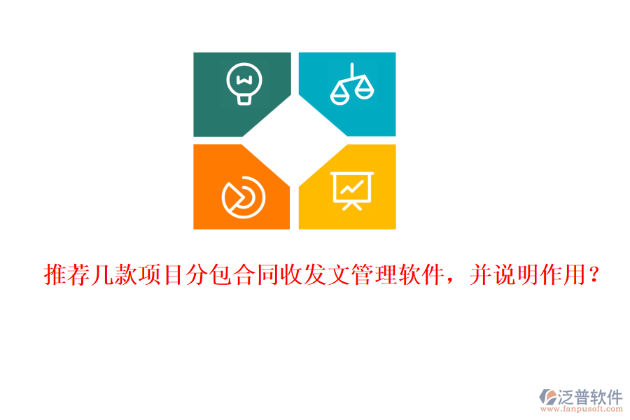 推薦幾款項(xiàng)目分包合同收發(fā)文管理軟件，并說明作用？