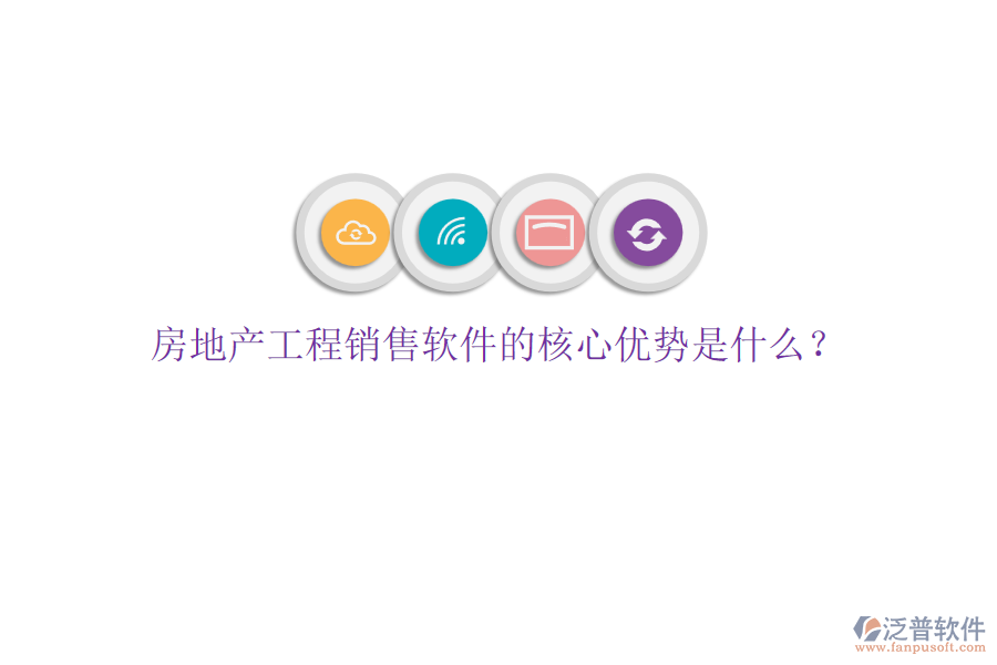 房地產(chǎn)工程銷售軟件的核心優(yōu)勢是什么？