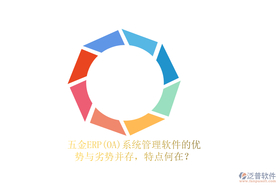 五金ERP(OA)系統(tǒng)管理軟件的優(yōu)勢(shì)與劣勢(shì)并存，特點(diǎn)何在？