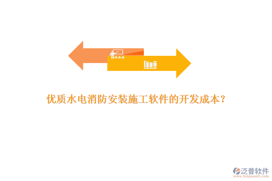 優(yōu)質(zhì)水電消防安裝施工軟件的開發(fā)成本？