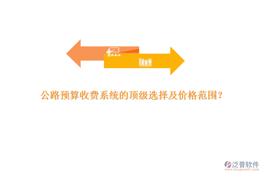 公路預(yù)算收費(fèi)系統(tǒng)的頂級(jí)選擇及價(jià)格范圍？