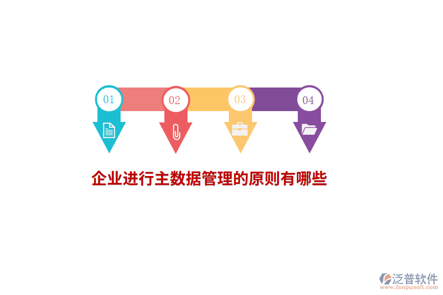 企業(yè)進(jìn)行主數(shù)據(jù)管理的原則有哪些？