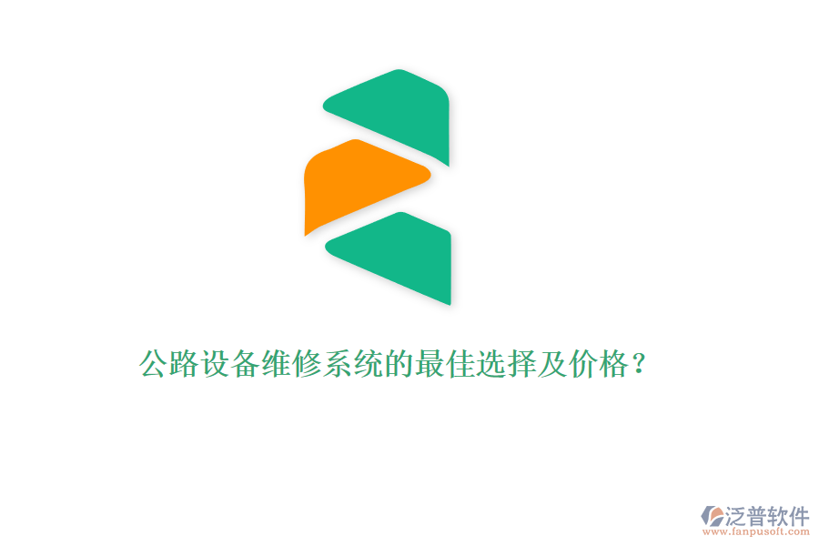 公路設(shè)備維修系統(tǒng)的最佳選擇及價(jià)格？