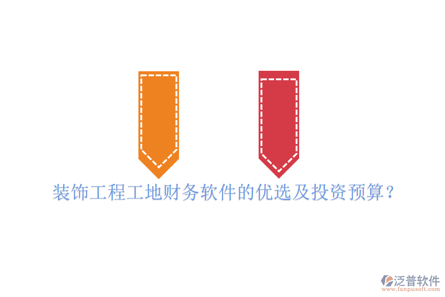 裝飾工程工地財務(wù)軟件的優(yōu)選及投資預(yù)算？