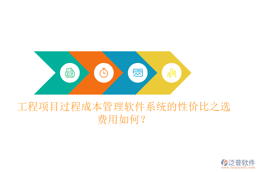 工程項(xiàng)目過(guò)程成本管理軟件系統(tǒng)的性價(jià)比之選，費(fèi)用如何？