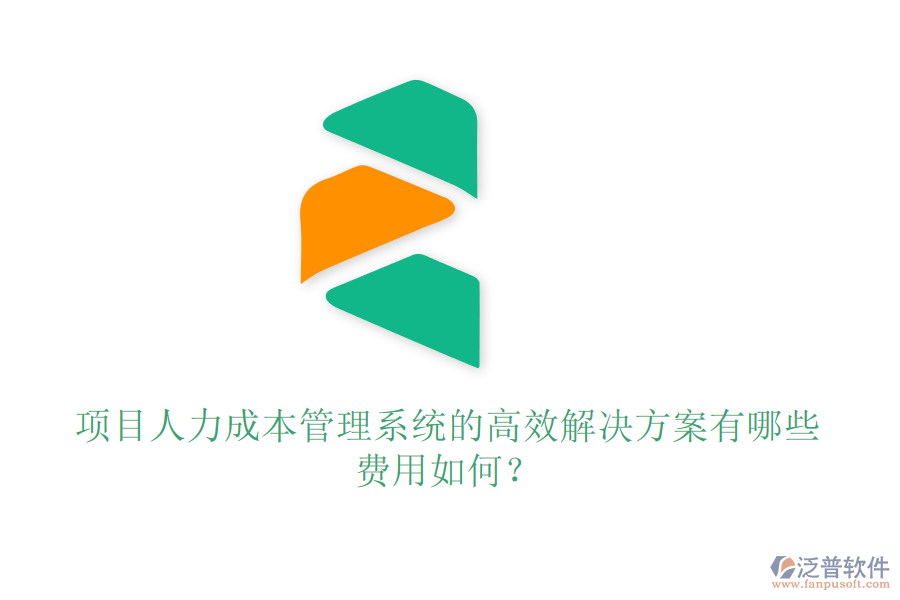 項目人力成本管理系統(tǒng)的高效解決方案有哪些，費用如何？