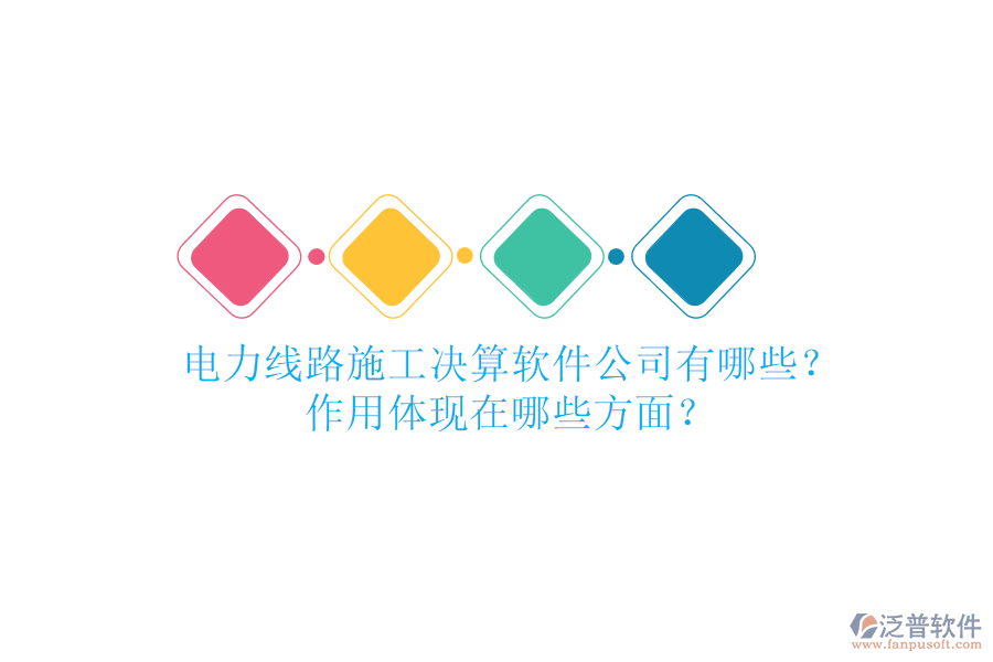 電力線路施工決算軟件公司有哪些？作用體現(xiàn)在哪些方面？