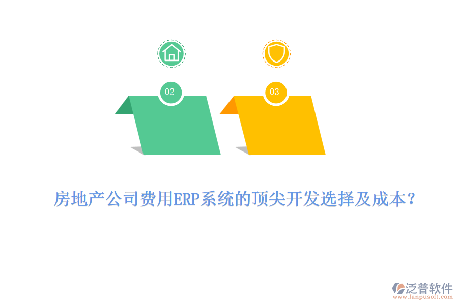 房地產(chǎn)公司費(fèi)用ERP系統(tǒng)的頂尖開發(fā)選擇及成本？
