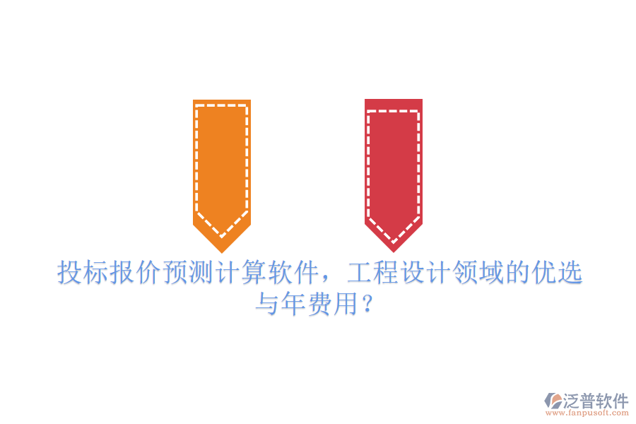 投標報價預(yù)測計算軟件，工程設(shè)計領(lǐng)域的優(yōu)選與年費用？