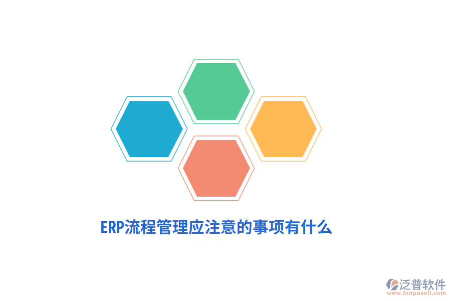 ERP流程管理應(yīng)注意的事項(xiàng)有什么？