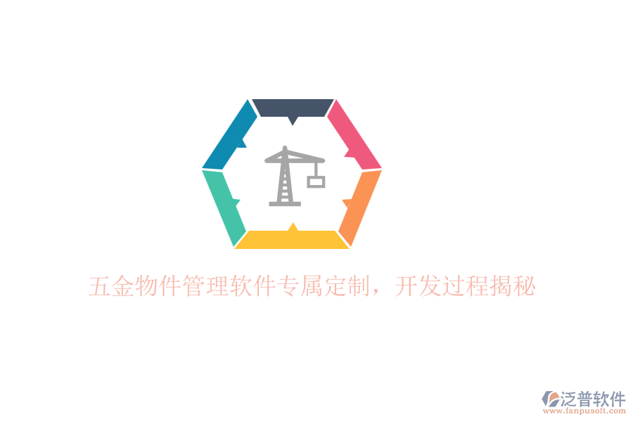五金物件管理軟件專屬定制，開發(fā)過程揭秘