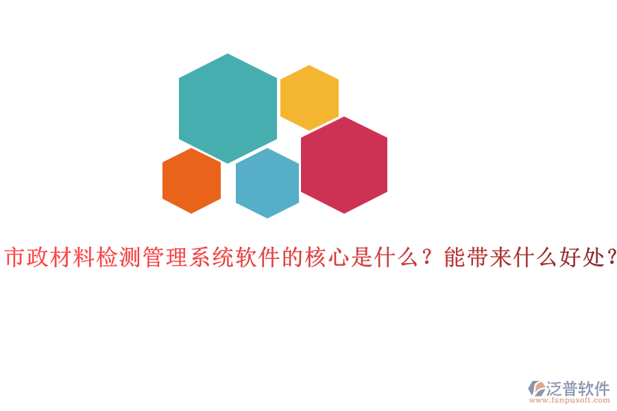 市政材料檢測(cè)管理系統(tǒng)軟件的核心是什么？能帶來(lái)什么好處？