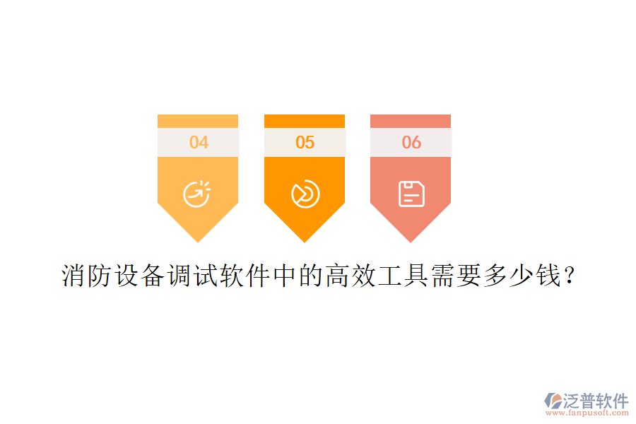 消防設(shè)備調(diào)試軟件中的高效工具需要多少錢？