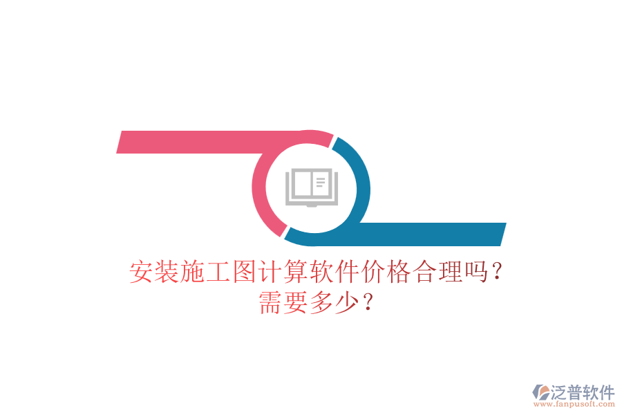 安裝施工圖計(jì)算軟件價格合理嗎？需要多少？