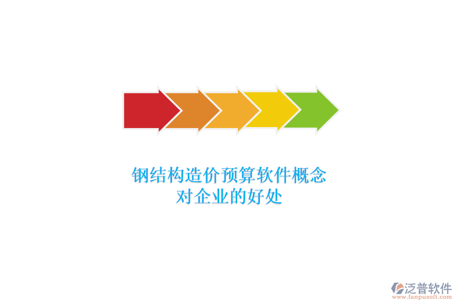 鋼結(jié)構(gòu)造價預算軟件概念及其對企業(yè)的好處