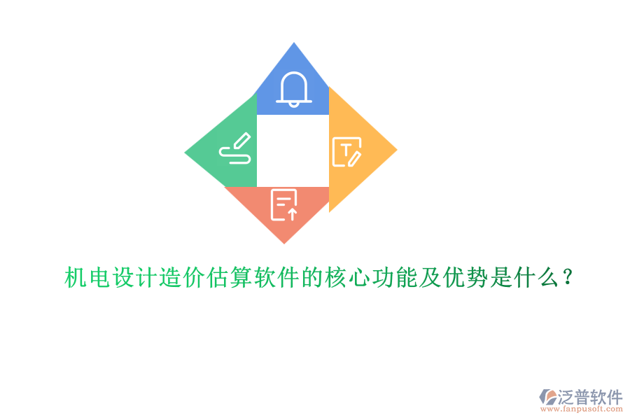 機電設計造價估算軟件的核心功能及優(yōu)勢是什么？