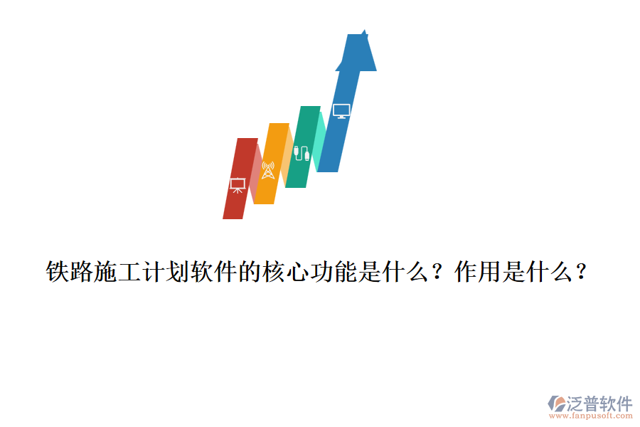 鐵路施工計(jì)劃軟件的核心功能是什么？作用是什么？