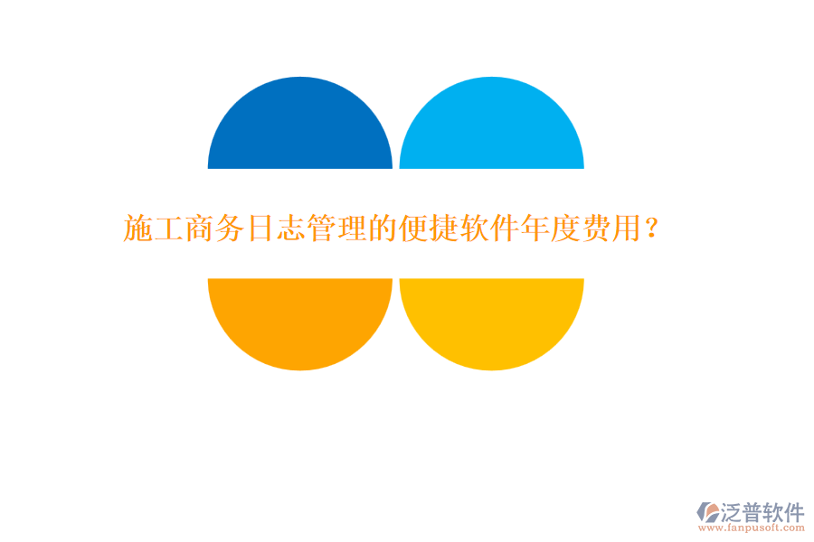 施工商務(wù)日志管理的便捷軟件年度費(fèi)用？