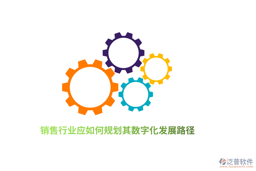 銷售行業(yè)應(yīng)如何規(guī)劃其數(shù)字化發(fā)展路徑？