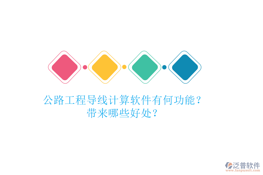 公路工程導(dǎo)線計(jì)算軟件有何功能？帶來哪些好處？