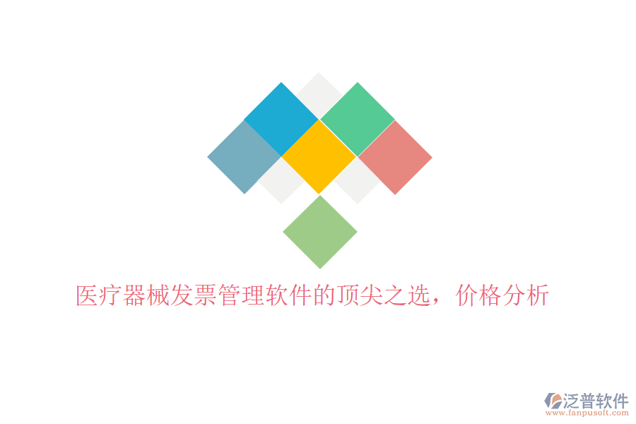 醫(yī)療器械發(fā)票管理軟件的頂尖之選，價格分析