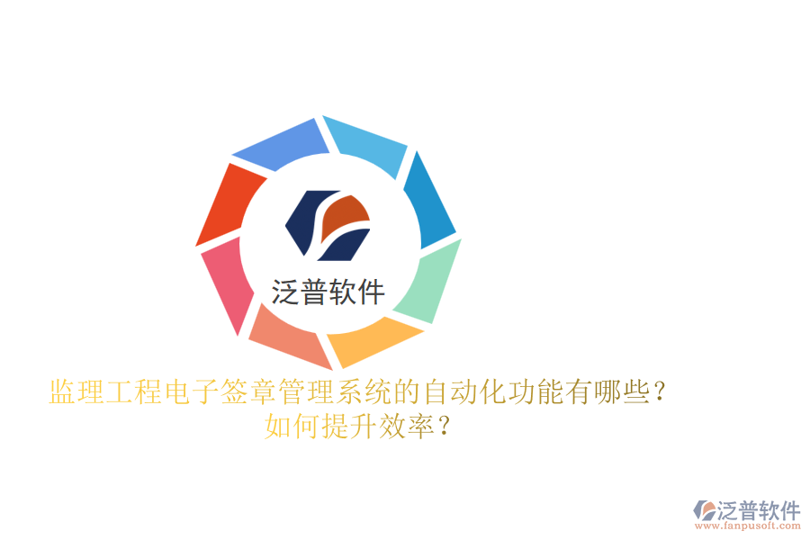 監(jiān)理工程電子簽章管理系統(tǒng)的自動化功能有哪些？如何提升效率？