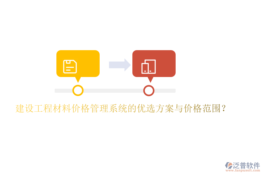 建設(shè)工程材料價(jià)格管理系統(tǒng)的優(yōu)選方案與價(jià)格范圍？