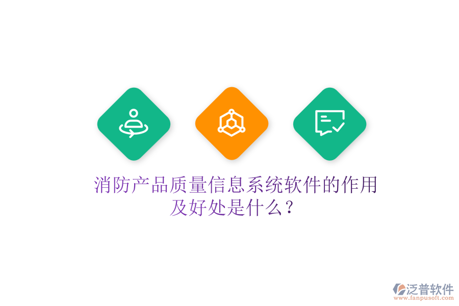 消防產(chǎn)品質(zhì)量信息系統(tǒng)軟件的作用及好處是什么？