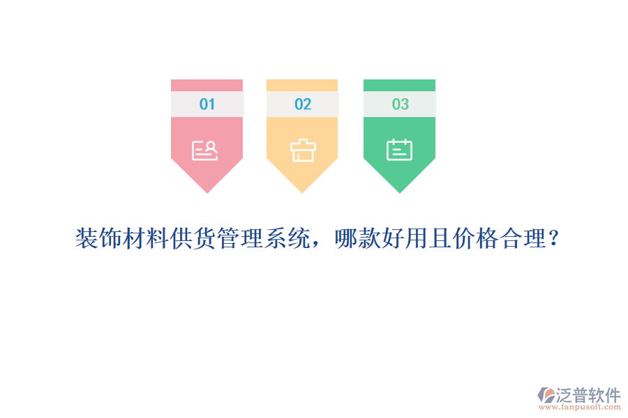 裝飾材料供貨管理系統(tǒng)，哪款好用且價(jià)格合理？