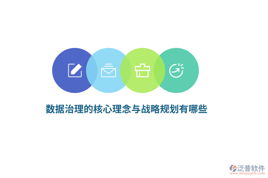 數(shù)據(jù)治理的核心理念與戰(zhàn)略規(guī)劃有哪些？