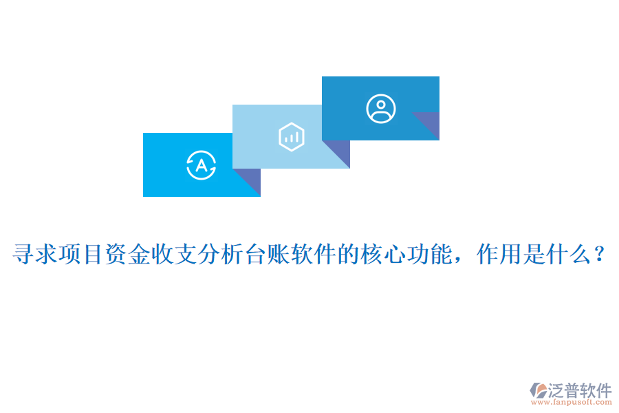 尋求項(xiàng)目資金收支分析臺(tái)賬軟件的核心功能，作用是什么？