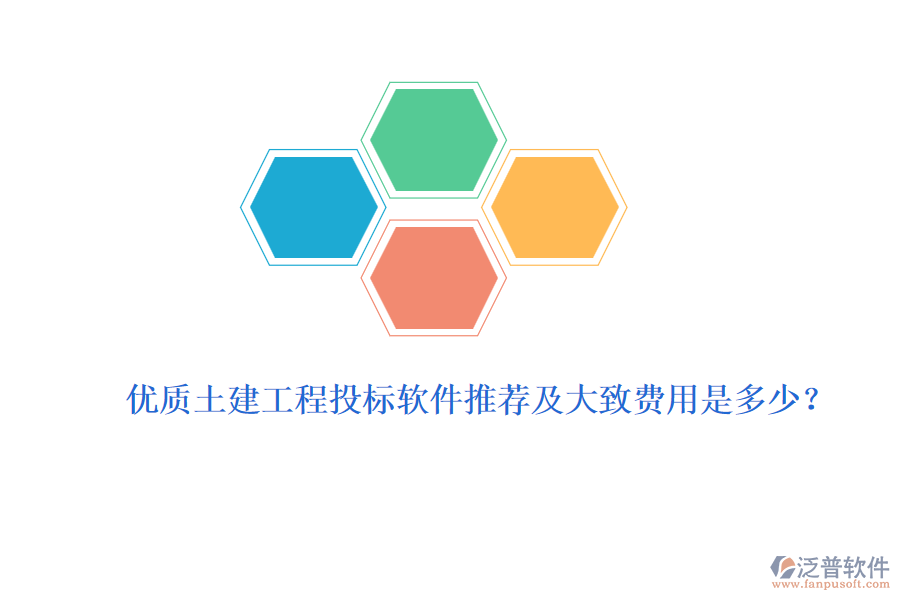 優(yōu)質(zhì)土建工程投標(biāo)軟件推薦及大致費用是多少？